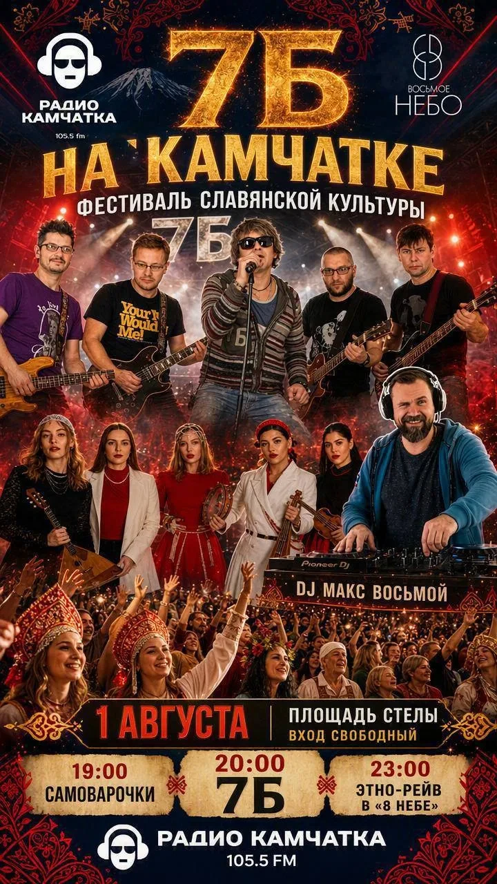 🎸 ГРУППА «7Б» НА КАМЧАТКЕ! 🚀
 
Друзья, вы готовы встряхнуть это лето? В субботу, 1 августа, Петроп