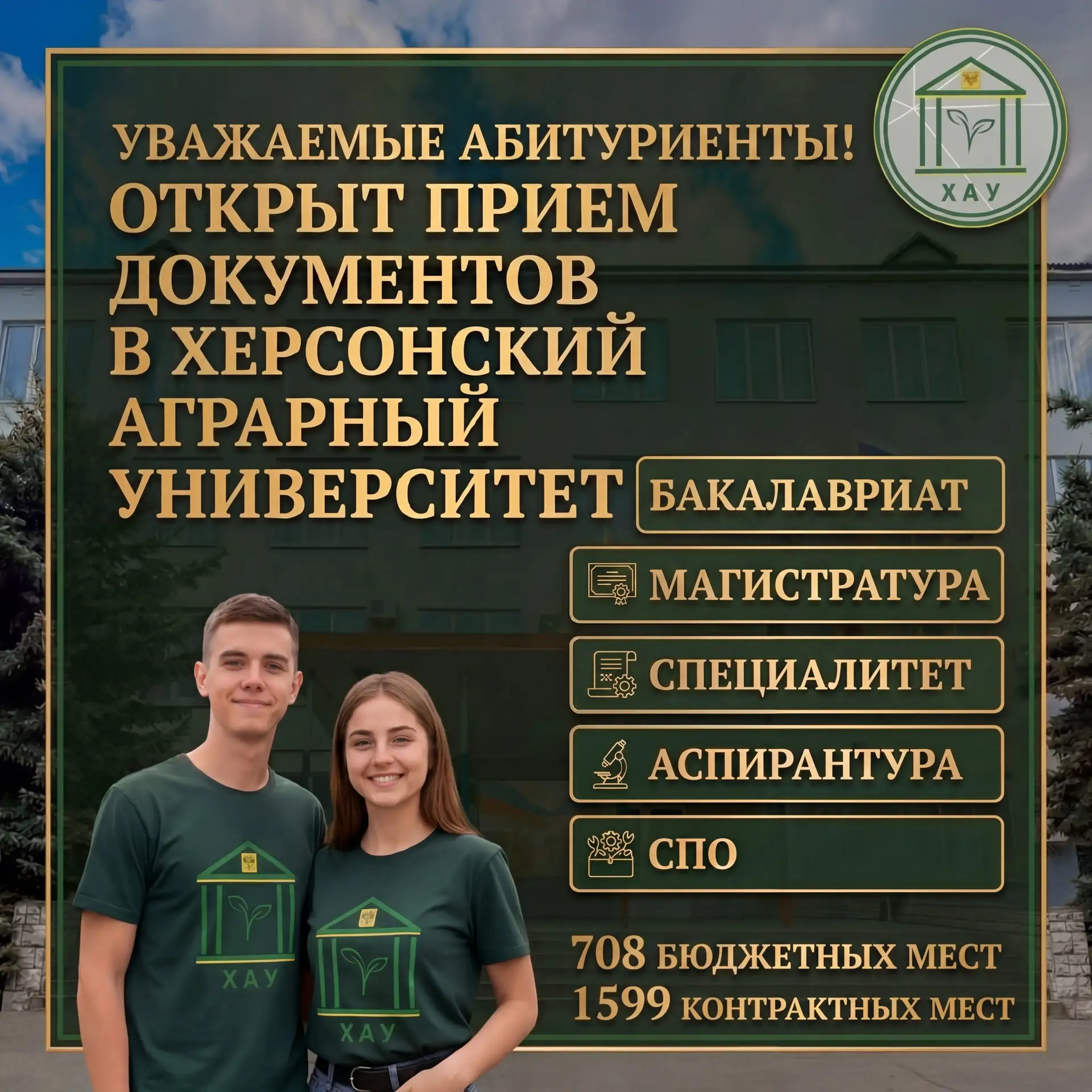 🎓 Твой билет в успешное будущее: в ХАУ открыт приём документов! 🚀🌾

Абитуриент-2026, время действ