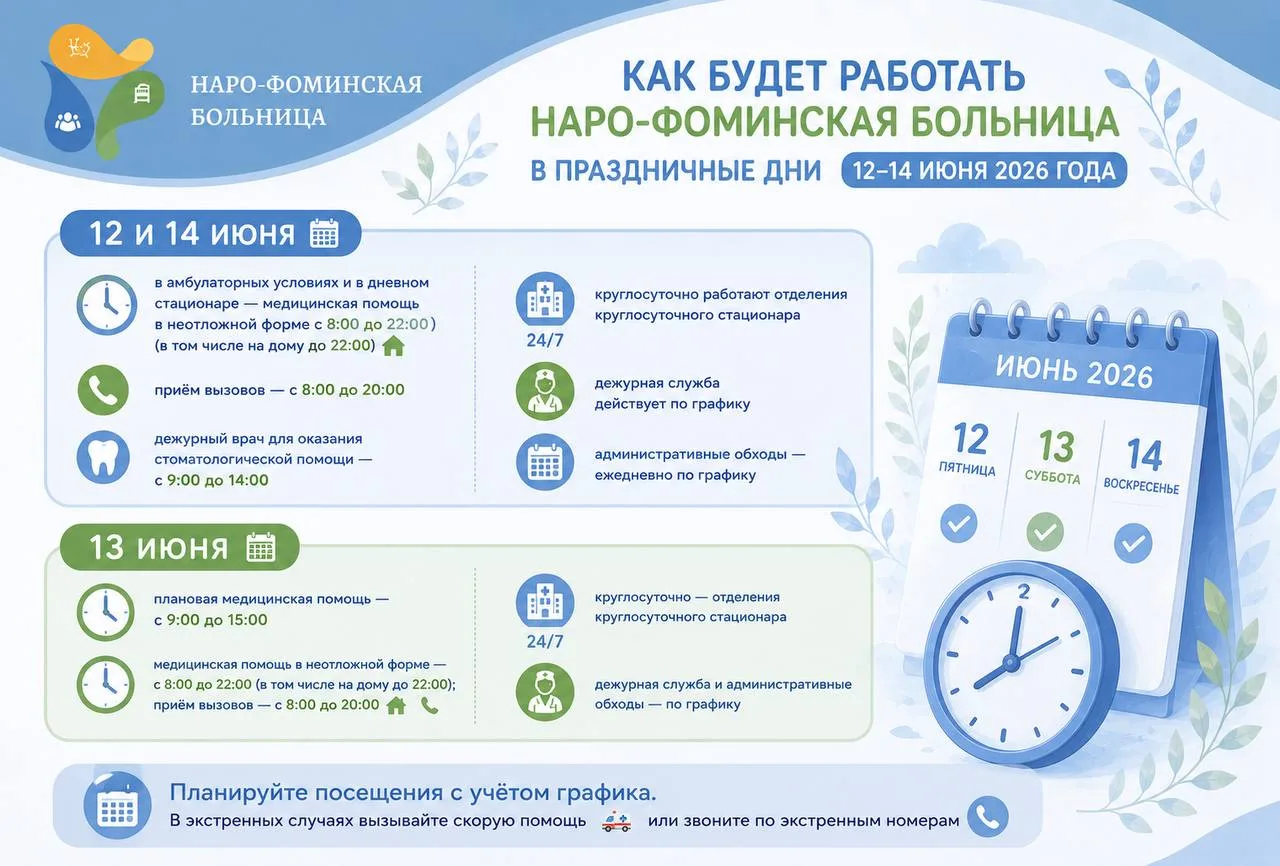 Как будет работать Наро‑Фоминская больница в праздничные дни (12–14 июня 2026 года)

12 и 14 июня 📆
