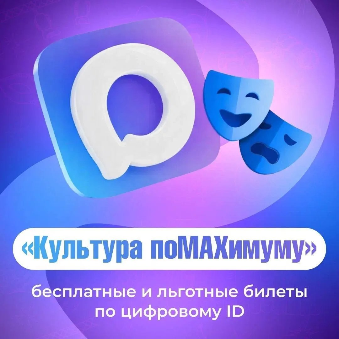 📢 С 22 февраля Минкультуры России запустило всероссийскую акцию «Культура поMAХимуму» для льготных 