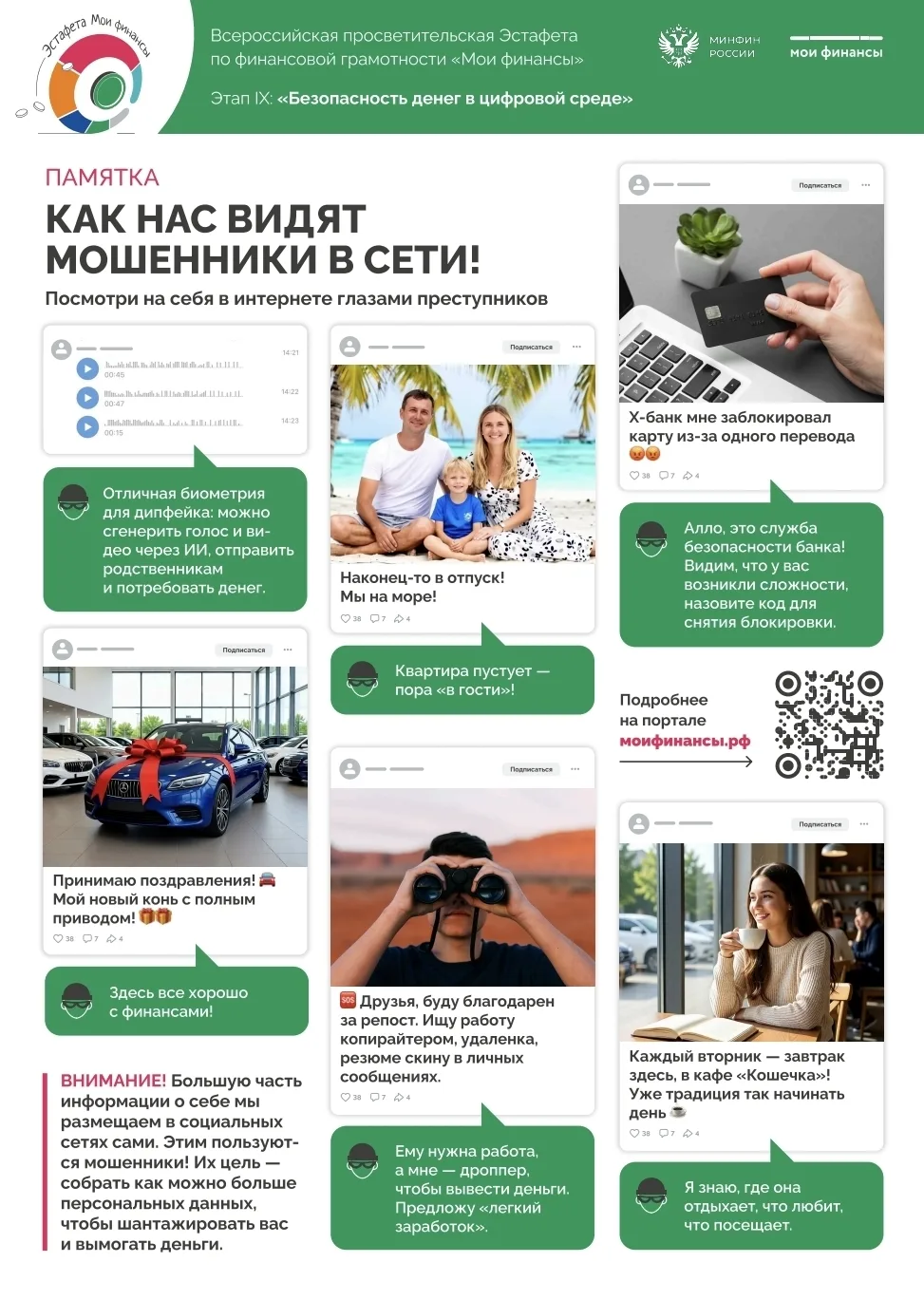 Полезная информация от Всероссийской просветительской эстафеты "Мои финансы"
Тема: " Безопасность де