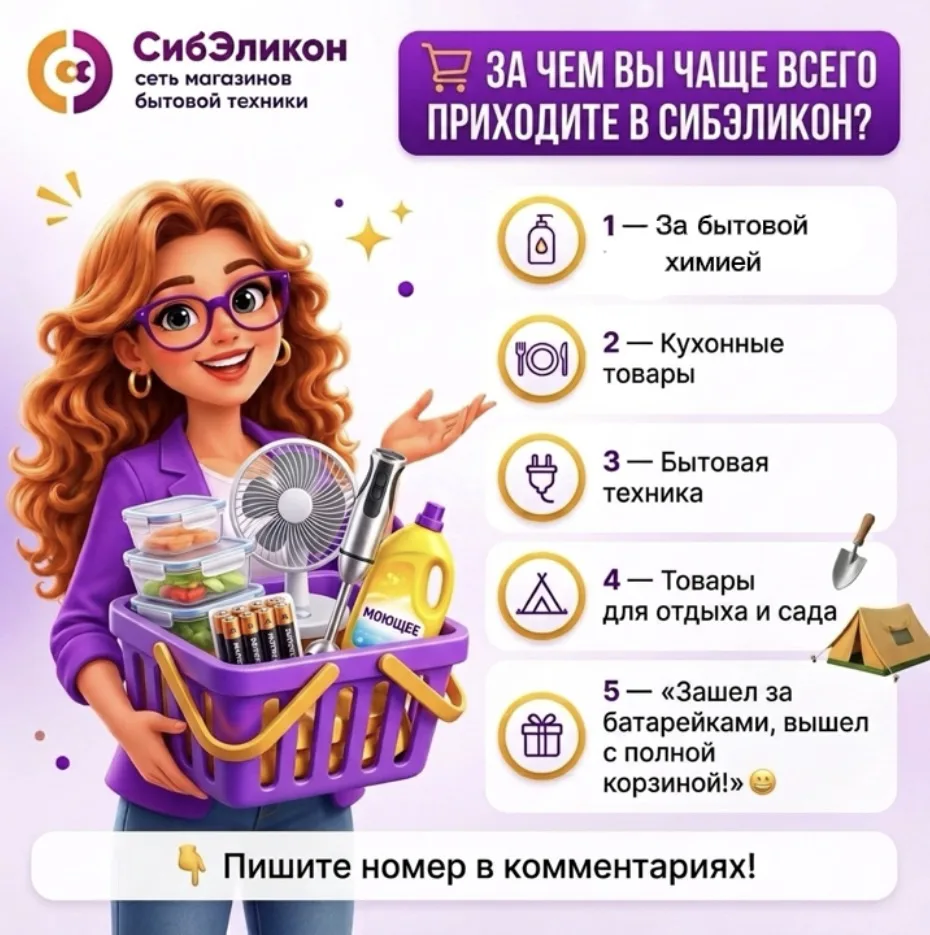 🛒 За чем вы чаще всего приходите в СибЭликон?💜