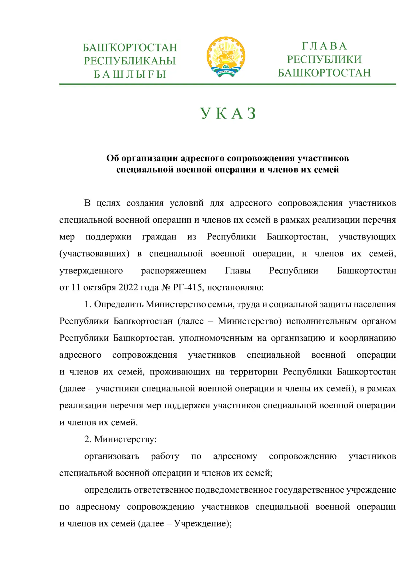 Глава Республики Башкортостан Радий Фаритович подписал Указ об организации адресного сопровождения у