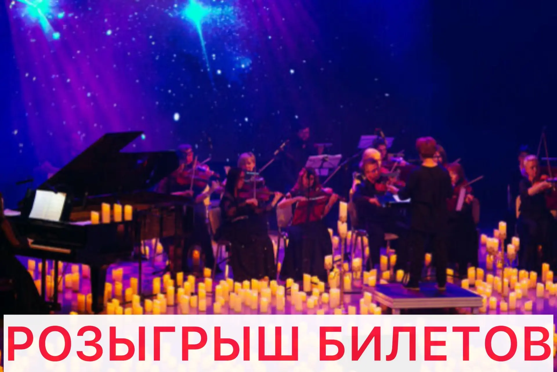 🎤Дарим 2 билета на концерт в сиянии тысячи свечей в Оренбурге
 
Концерт Ханс Циммер и Людовико Эйна