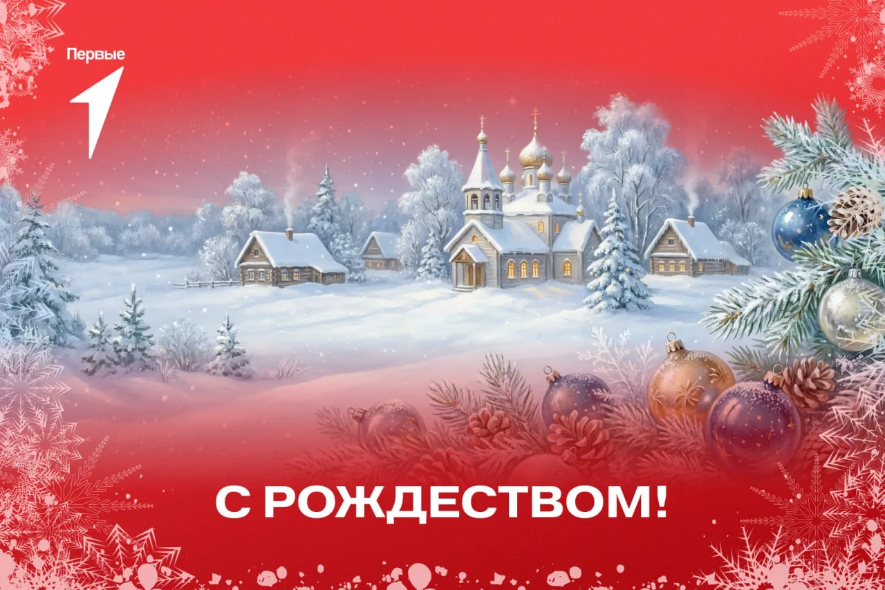🕯 Сегодня отмечается Рождество Христово!

Этот праздник напоминает нам о том, как важно сохранять т