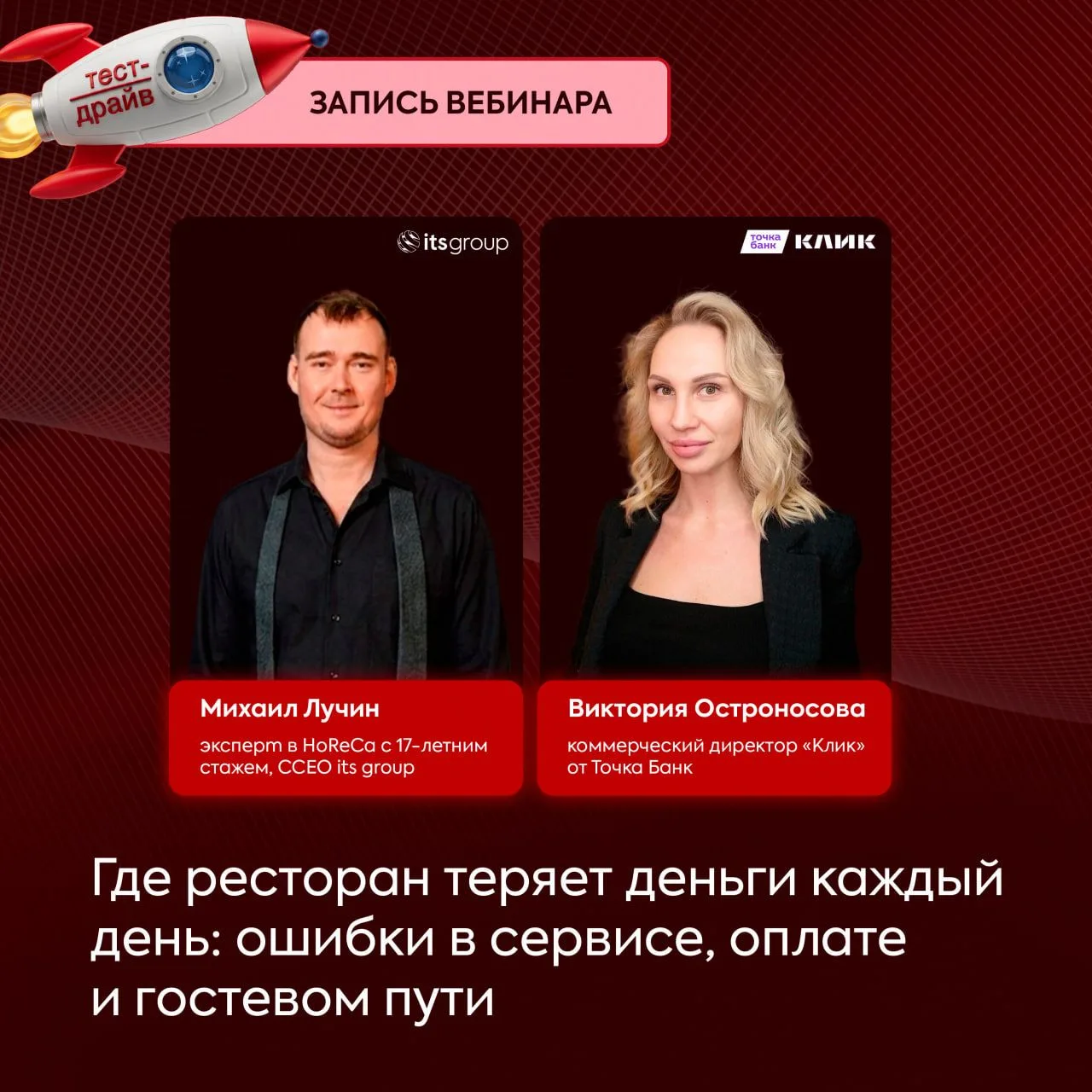 ➡️ Запись вебинара «Где ресторан теряет деньги каждый день: ошибки в сервисе, оплате и гостевом пути