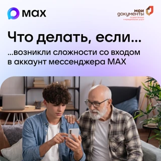 Что делать если возникли сложности со входом в аккаунт мессенджера МАХ?