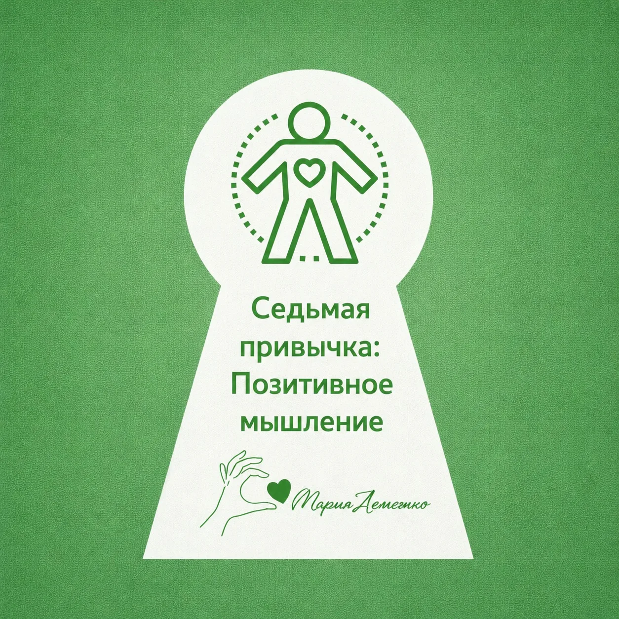 Для больших изменений надо сделать первые шаги к самодисциплине. 
Мы изучили уже 6 привычек #привычк