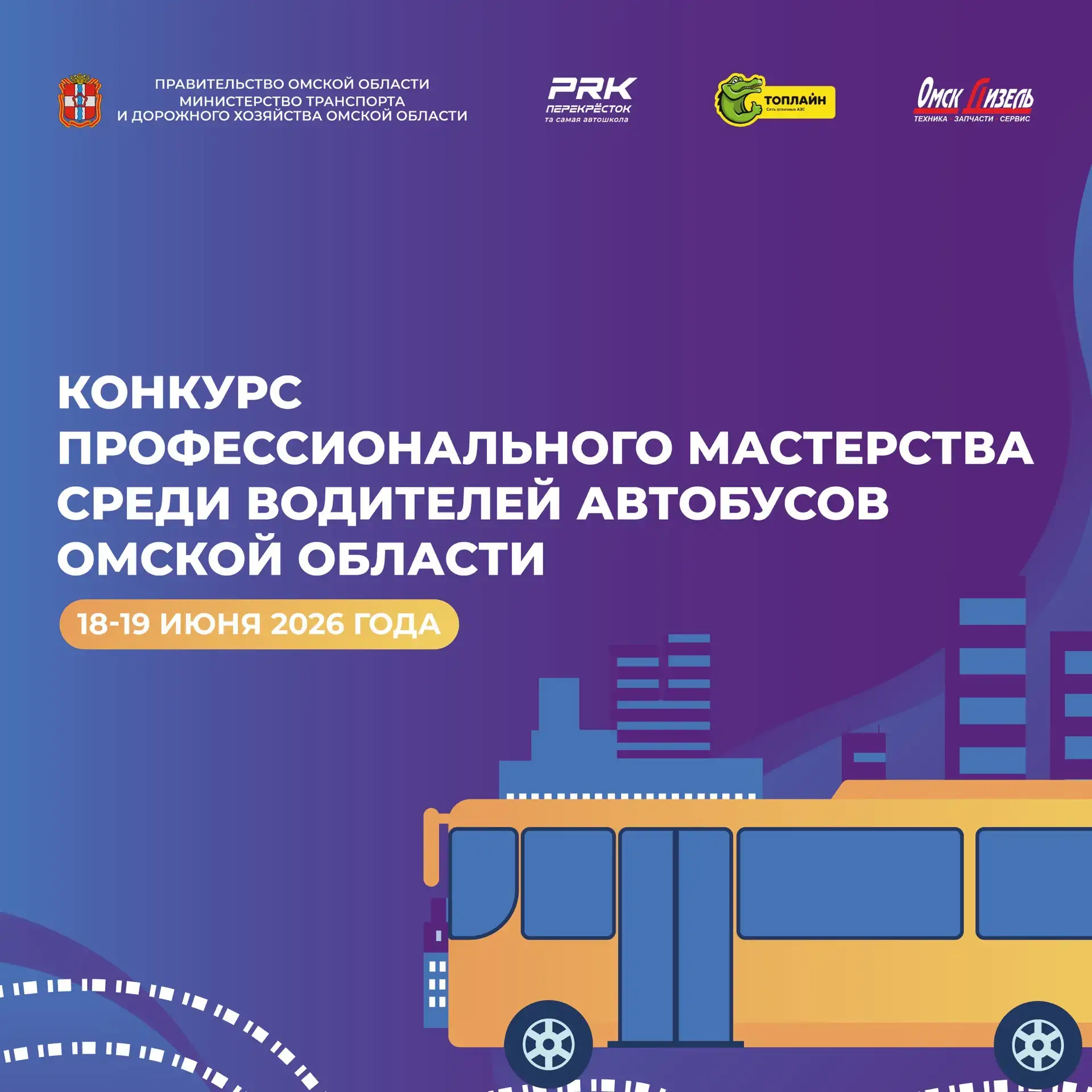 В Омске пройдёт конкурс профессионального мастерства среди водителей автобусов 🚌🏆

18 июня на базе