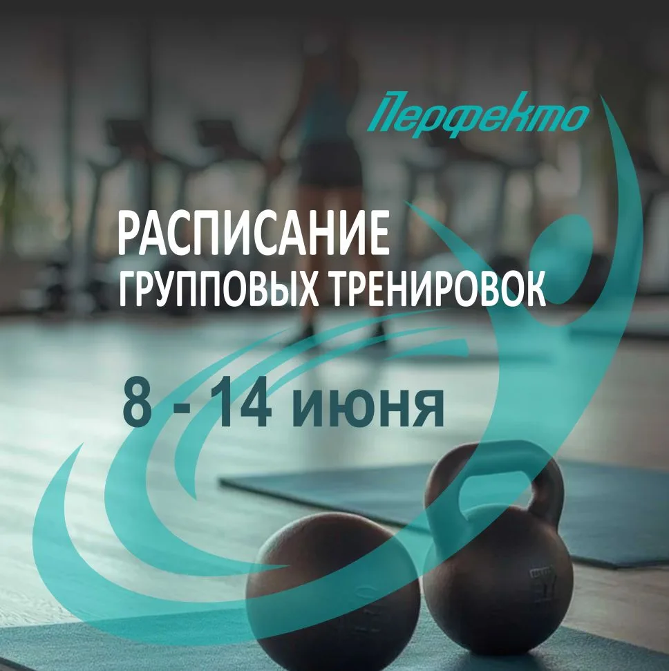 📅 Делимся расписанием групповых тренировок!

Период: 8.06-14.06

Выбирайте любимые тренировки, брон