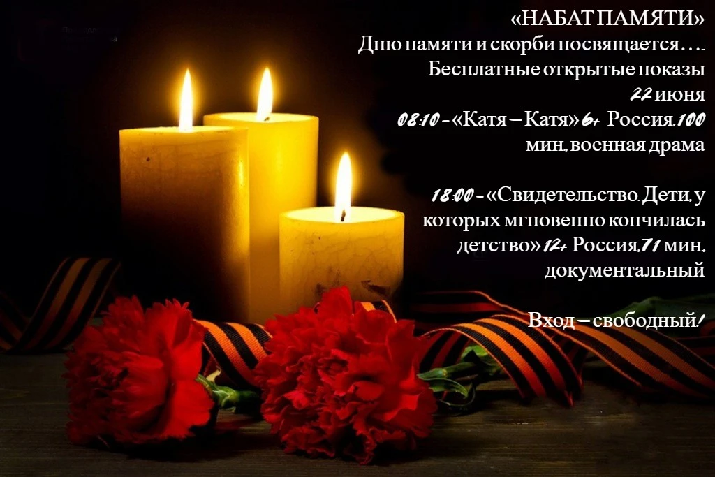 22 ИЮНЯ – ДЕНЬ ПАМЯТИ И СКОРБИ.


Погрузимся в историю через кино.

Бесплатные показы в кинотеатре «