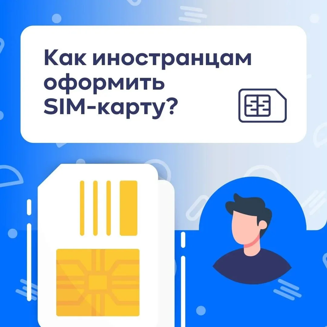 Для иностранцев изменились правила покупки SIM-карт

Напоминаем, что нововведения действуют с 1 янва