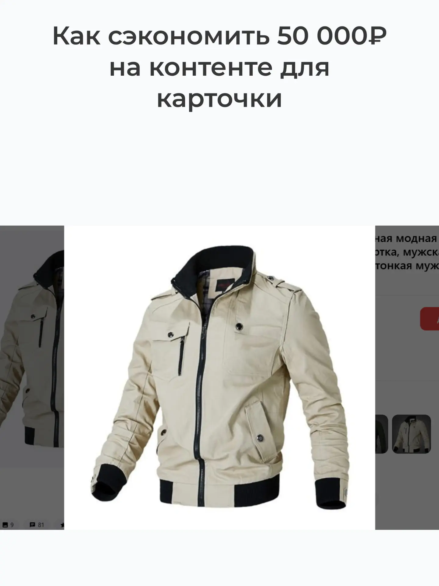 Как мы увеличили CTR в 2 раза для обычной куртки без единой фотосессии
                             