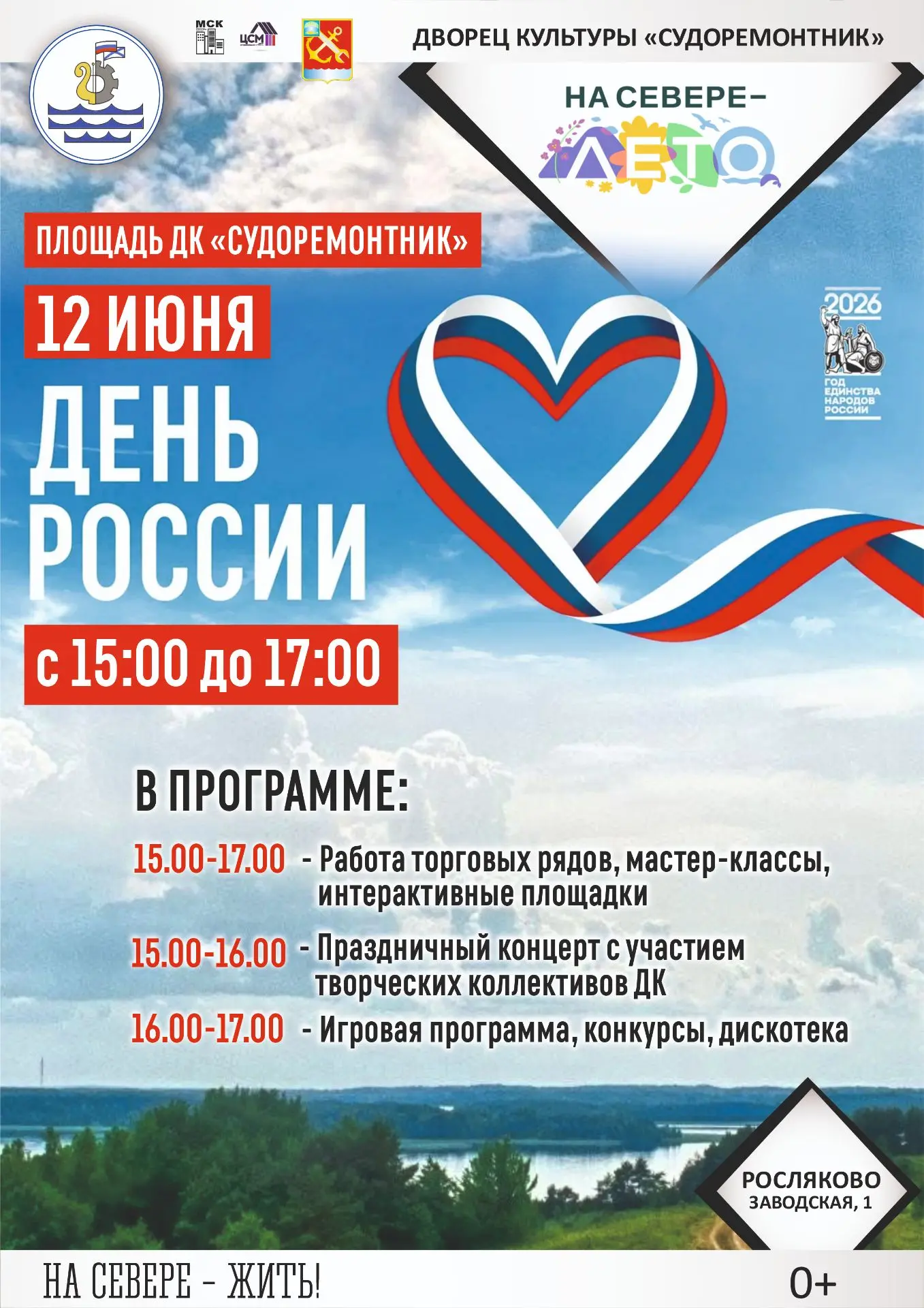 12 июня наша страна отмечает важный государственный праздник ДЕНЬ РОССИИ.
Дворец культуры «Судоремон