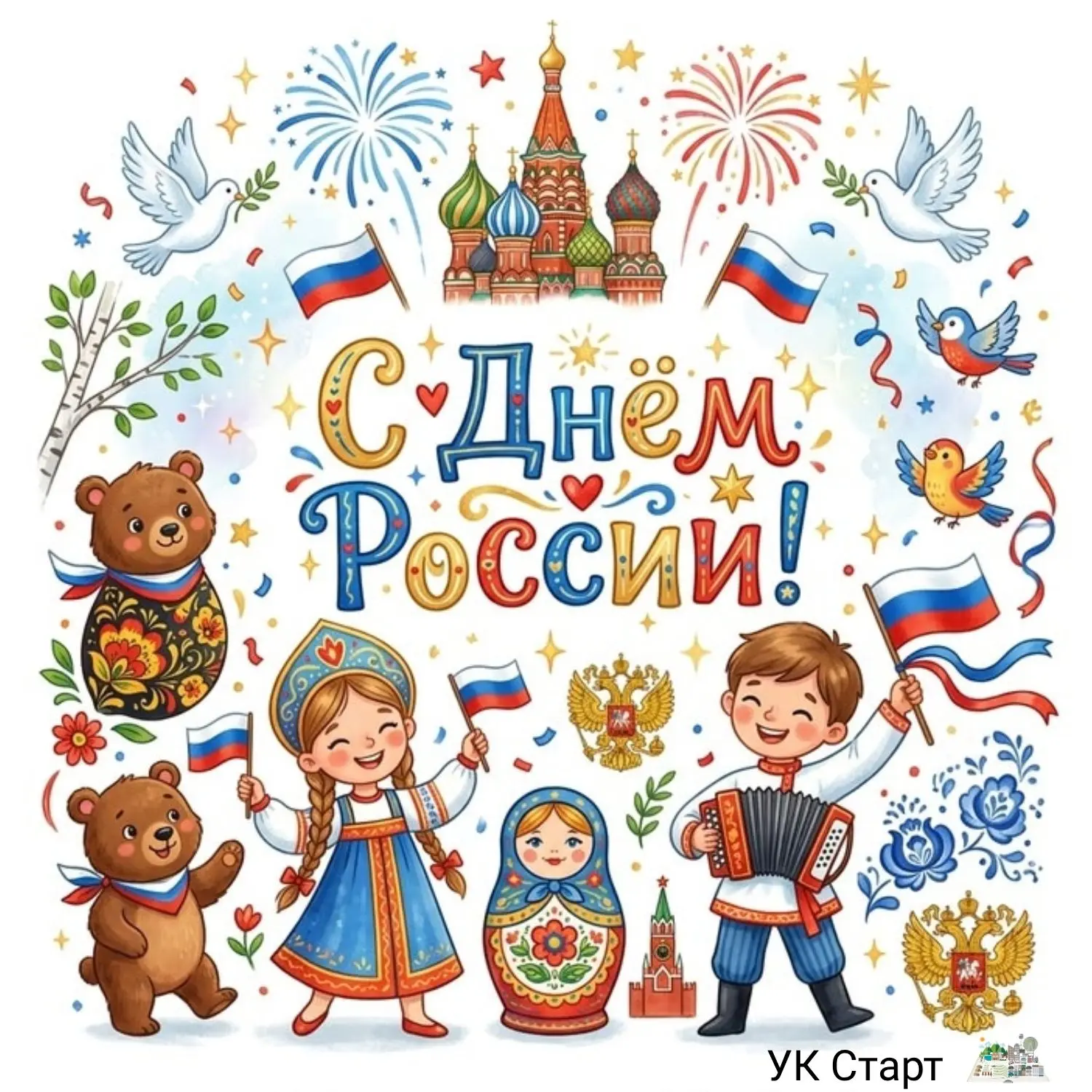 Дорогие жители! 

От имени Управляющей компании "Старт" искренне поздравляем вас с Днём России — пра