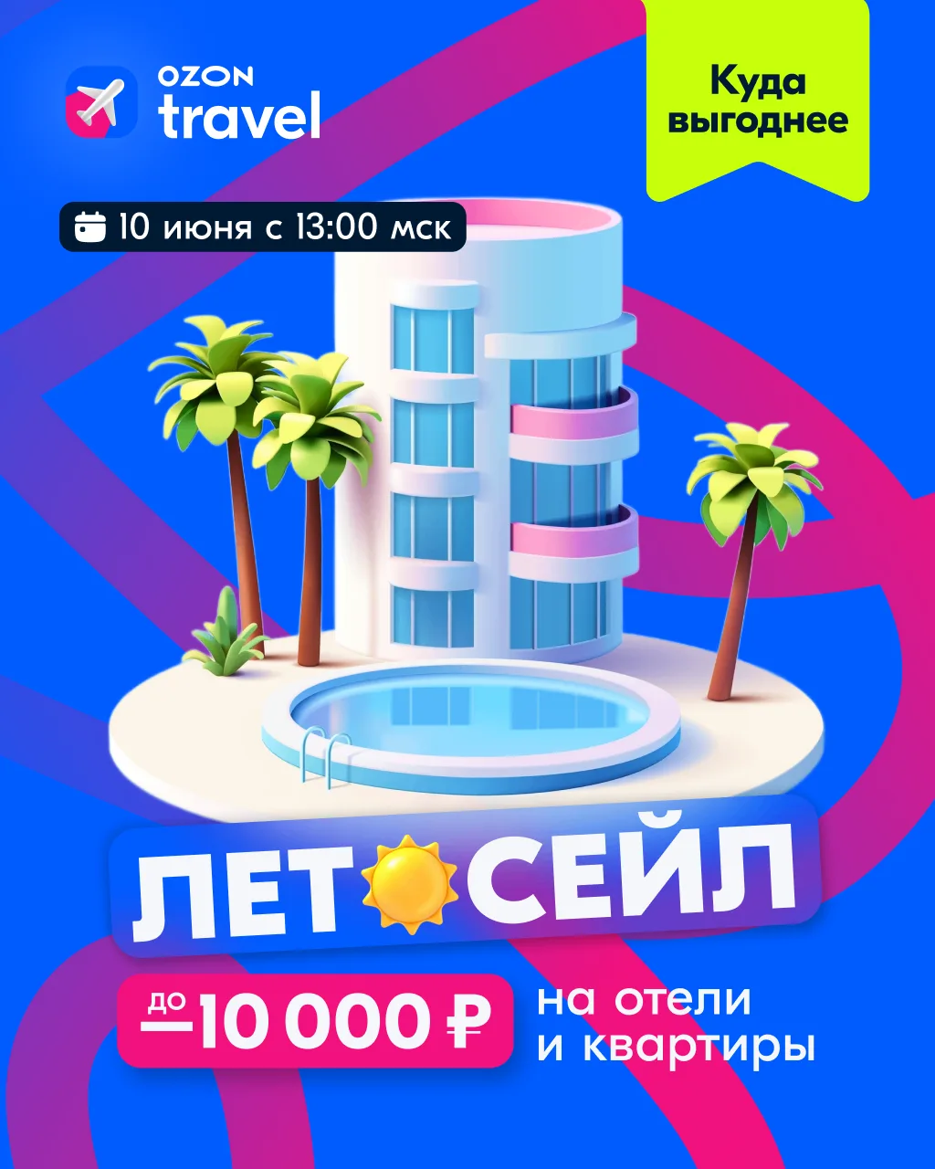 🌴 Вот и лето пришло. А с ним и Летосейл

Заходите за скидками до 10 000 ₽ на отели где угодно!

⏰ Т