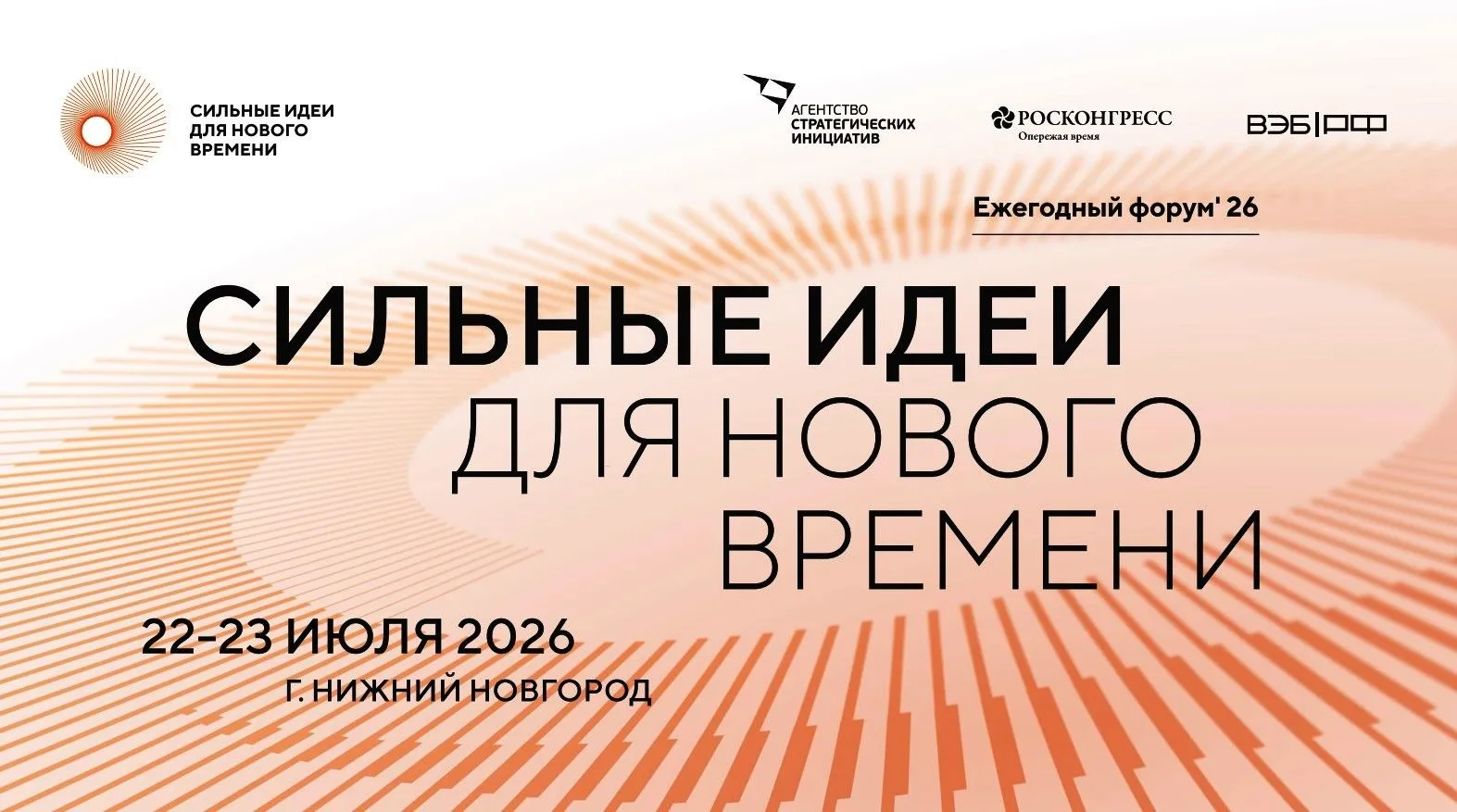 💼 Форум «Сильные идеи для нового времени» (22-23 июля, Нижний Новгород).
Масштабное событие, органи