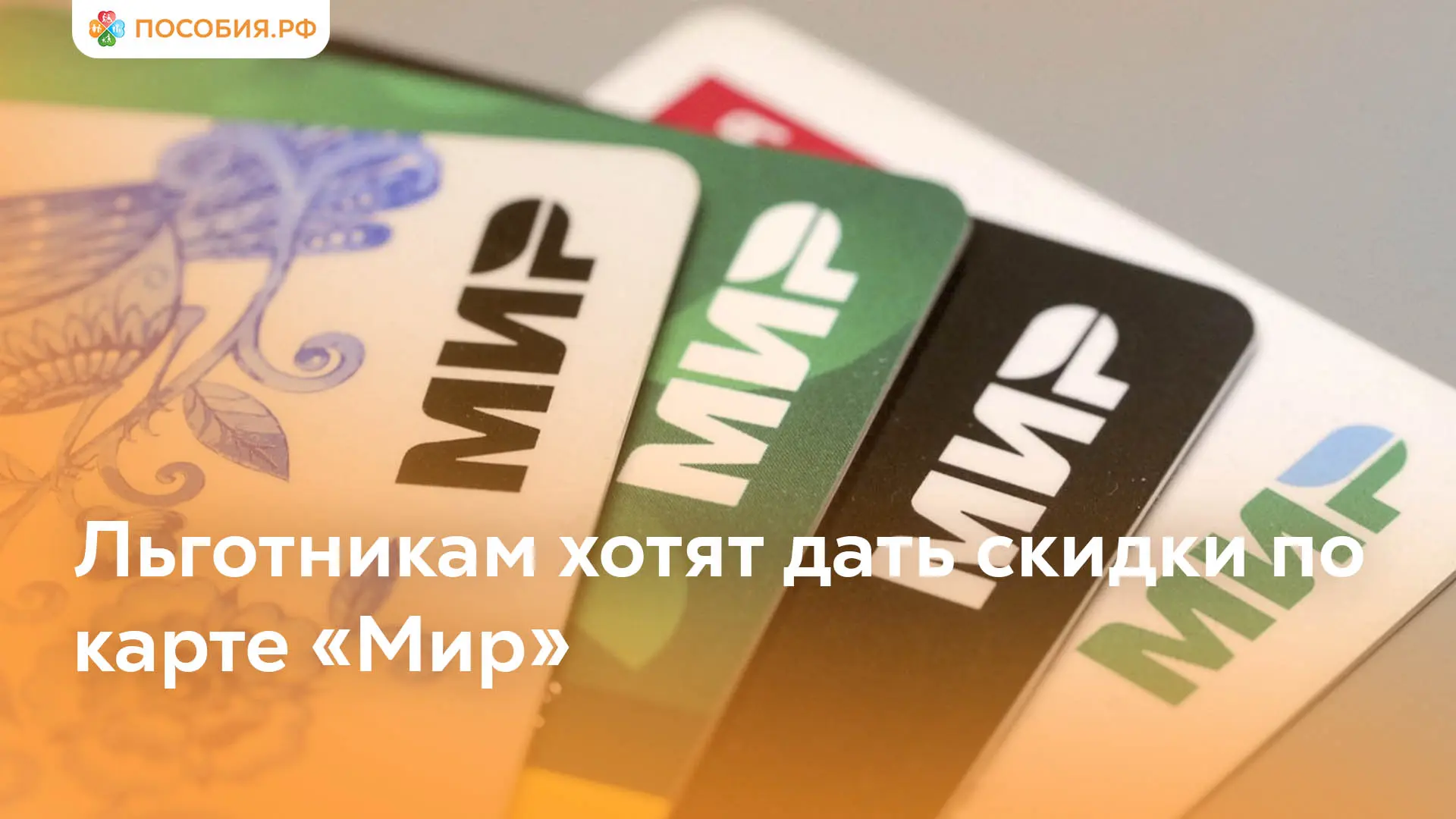 Льготникам могут дать скидки при оплате картой «Мир»

Минцифры предложило провести эксперимент: льго