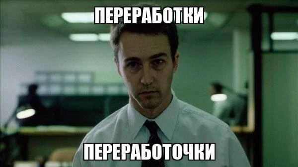 😕 Россияне массово ПЕРЕРАБАТЫВАЮТ — рабочий день по 12 часов становится нормой.

Наиболее распростр