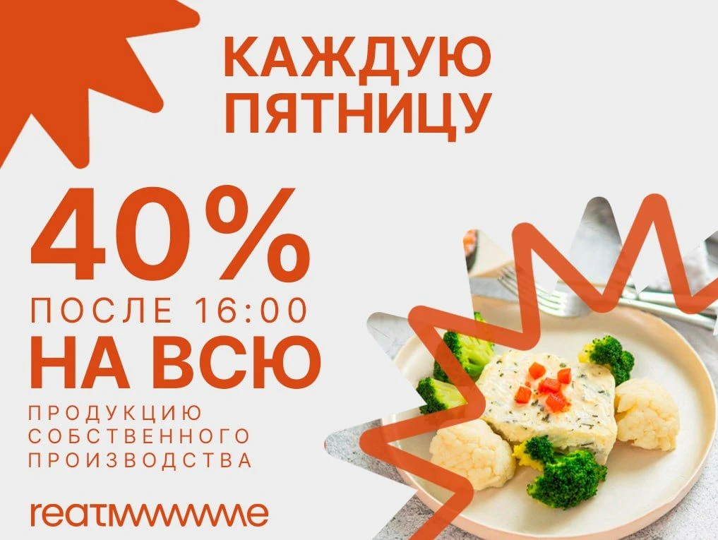 Мы запускаем новую акцию, специально для пятничного настроения!
Каждую пятницу после 16:00 скидка 40