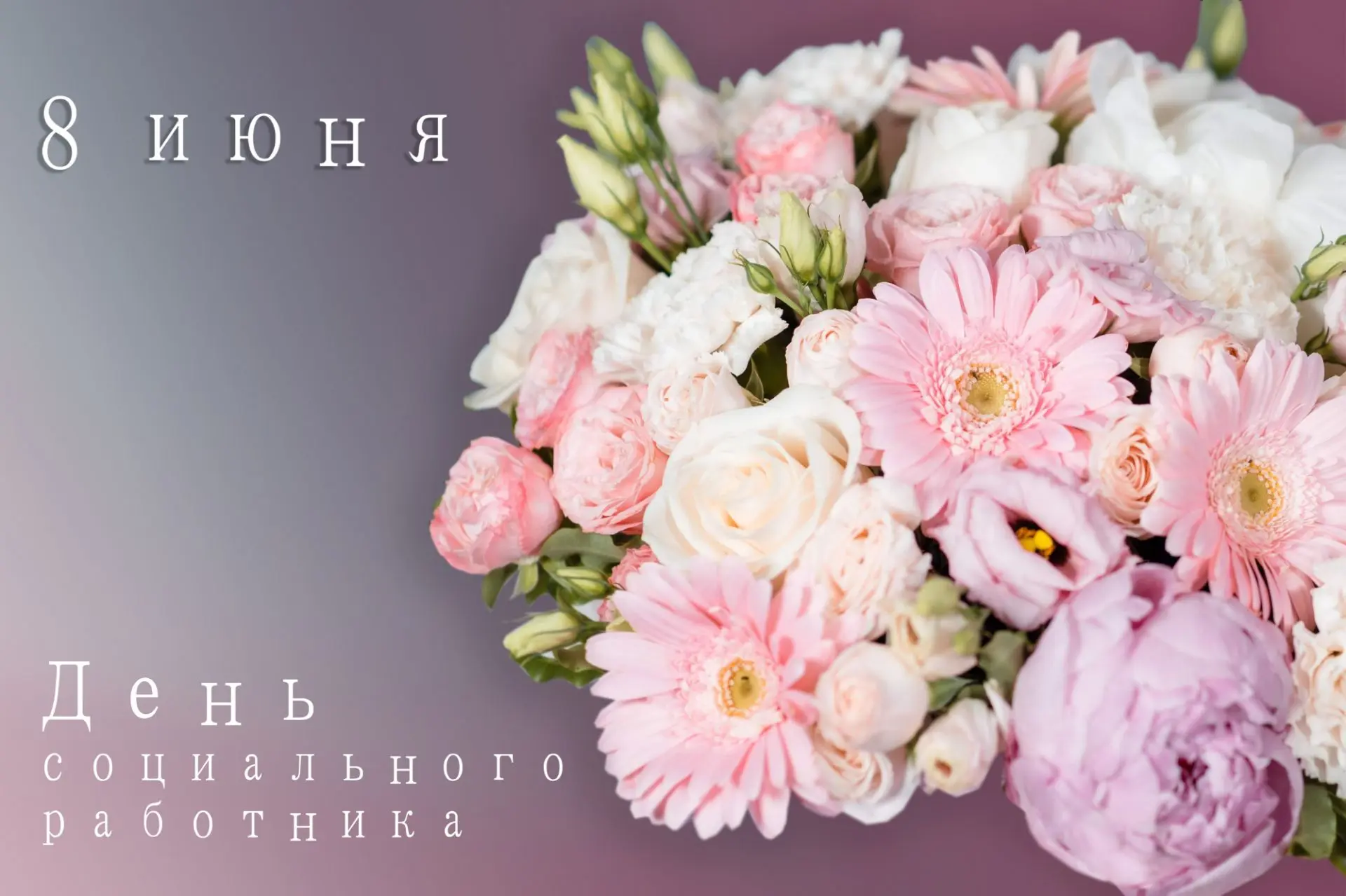 Дорогие коллеги!
Поздравляем вас с профессиональным праздником!

🌷Спасибо каждому работнику социаль