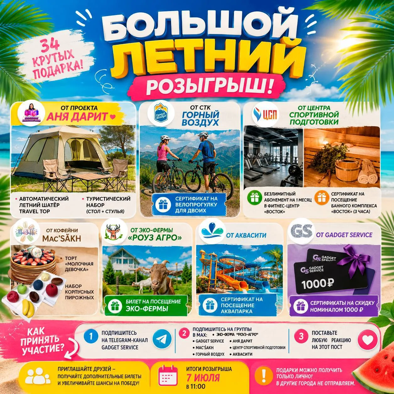 🎁 БОЛЬШОЙ ЛЕТНИЙ РОЗЫГРЫШ! ☀️

Мы объединились с друзьями и подготовили для вас 34 крутых подарка, 
