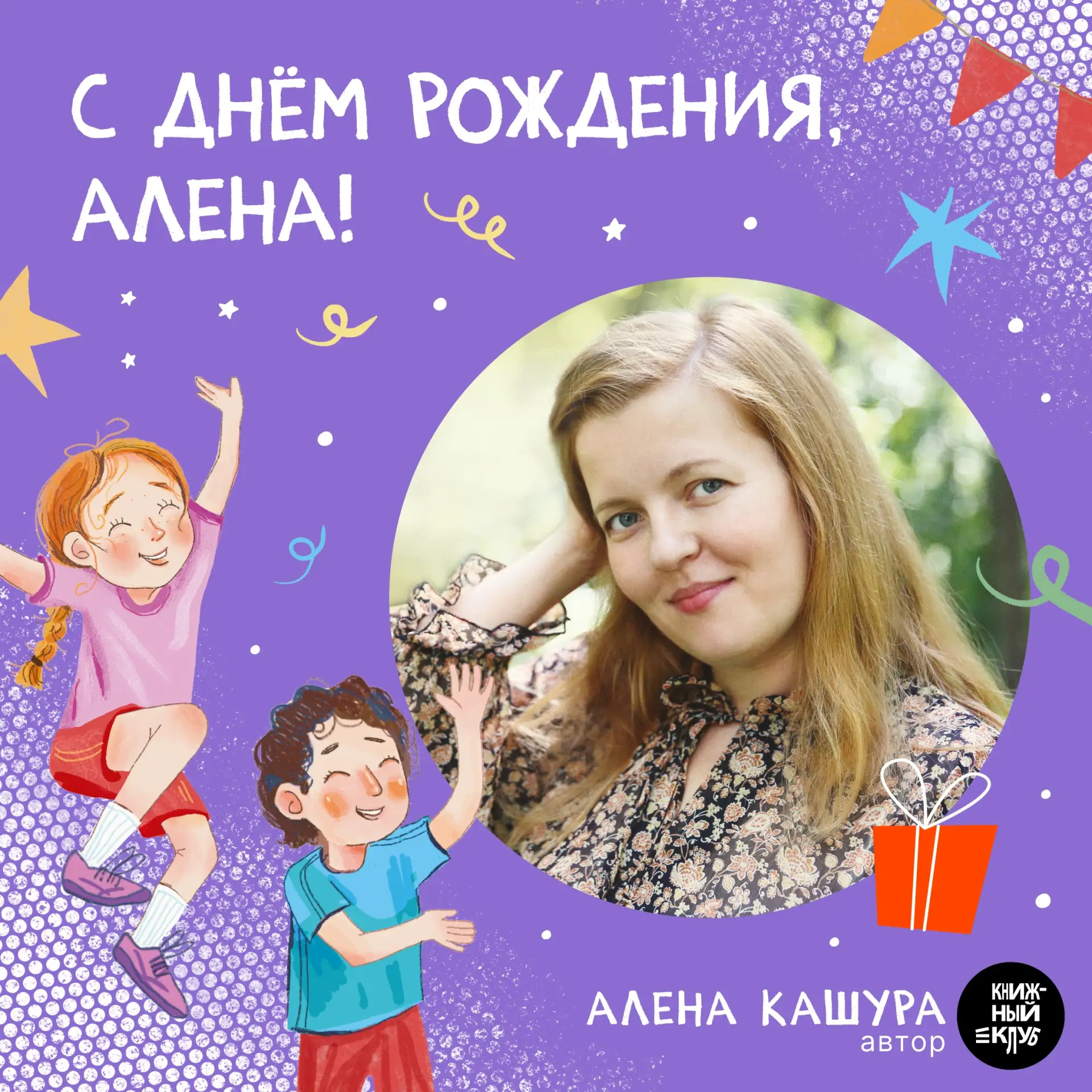 🎉 Поздравляем с днем рождения Алену Кашуру, нашего редактора и автора двух добрых и искренних книг 