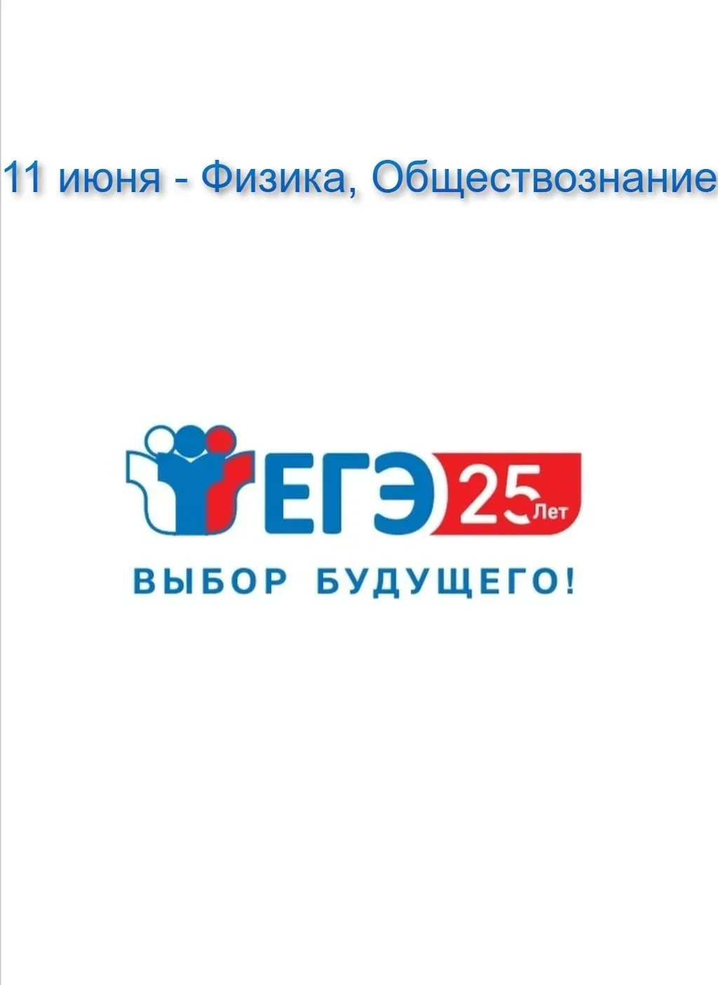 11 июня выпускники 11 классов МБОУ СОШ 12  сдают ЕГЭ:
📌Обществознание 20 человек
📌Физика 8 человек