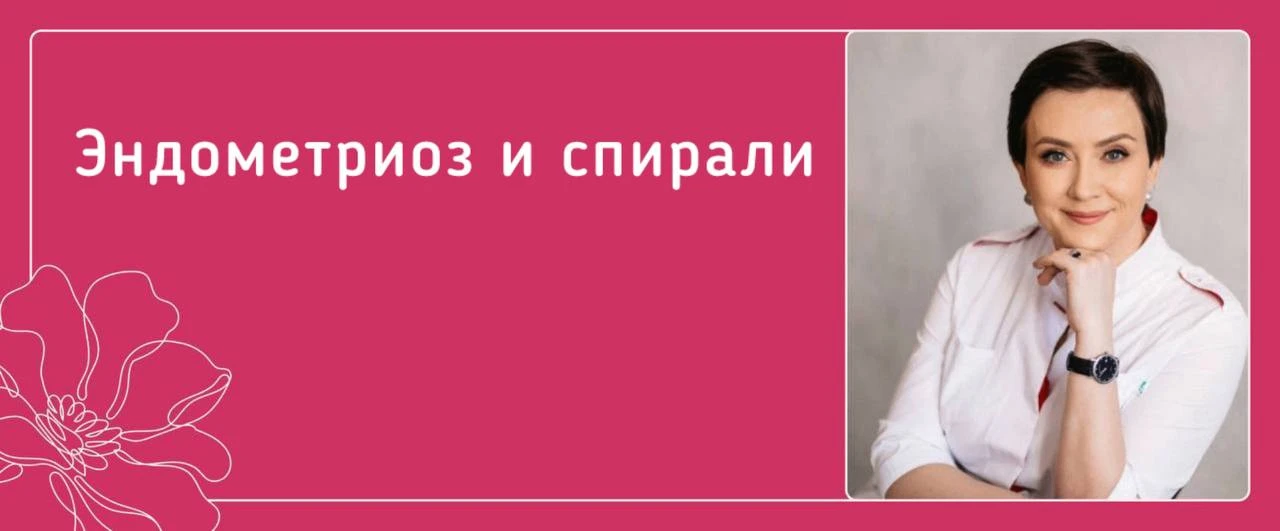 Еще про Мерену

1️⃣ Можно ли спирали при эндометриозе?

При эндометриозе тела матки, который сопрово