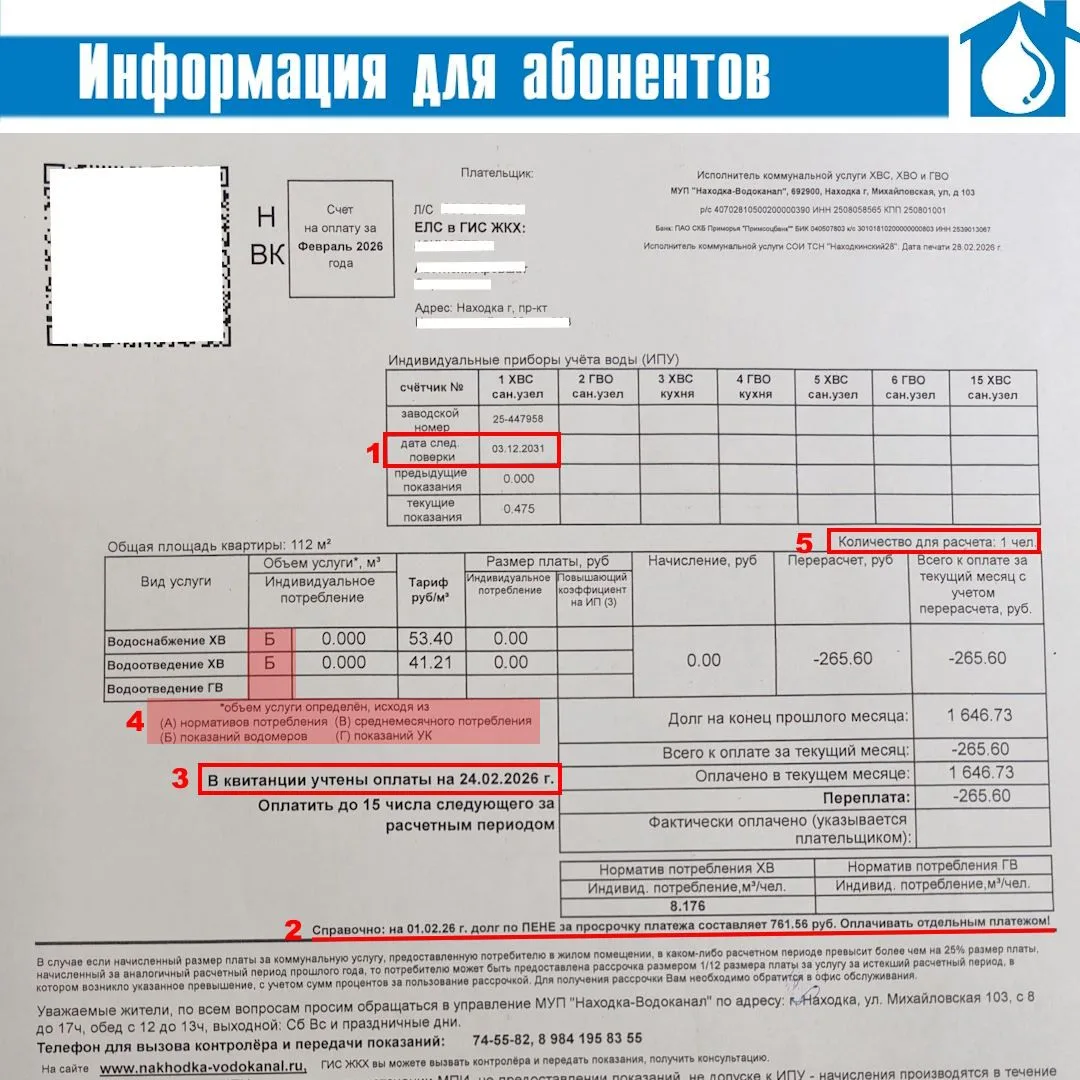 Вы получили квитанции для оплаты услуг, оказанных МУП «Находка-Водоканал». Обратите внимание на стро