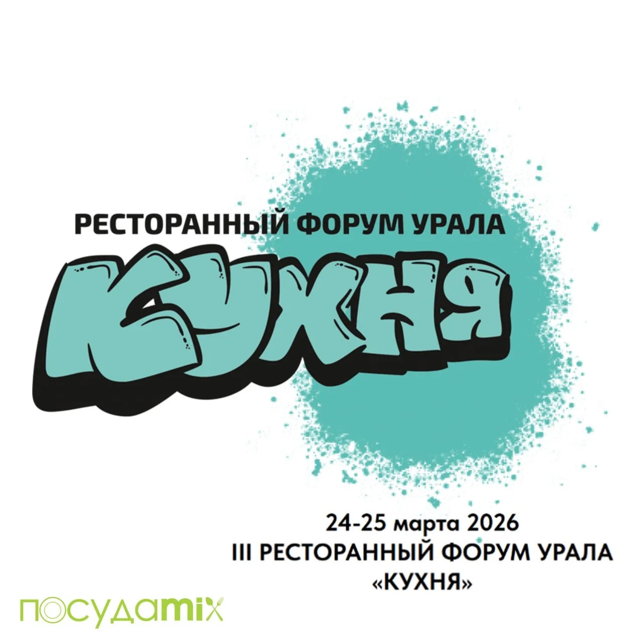 24–25 марта | Екатеринбург
III Ресторанный форум Урала «КУХНЯ» #Посудаmix 

Площадка для шеф-поваров