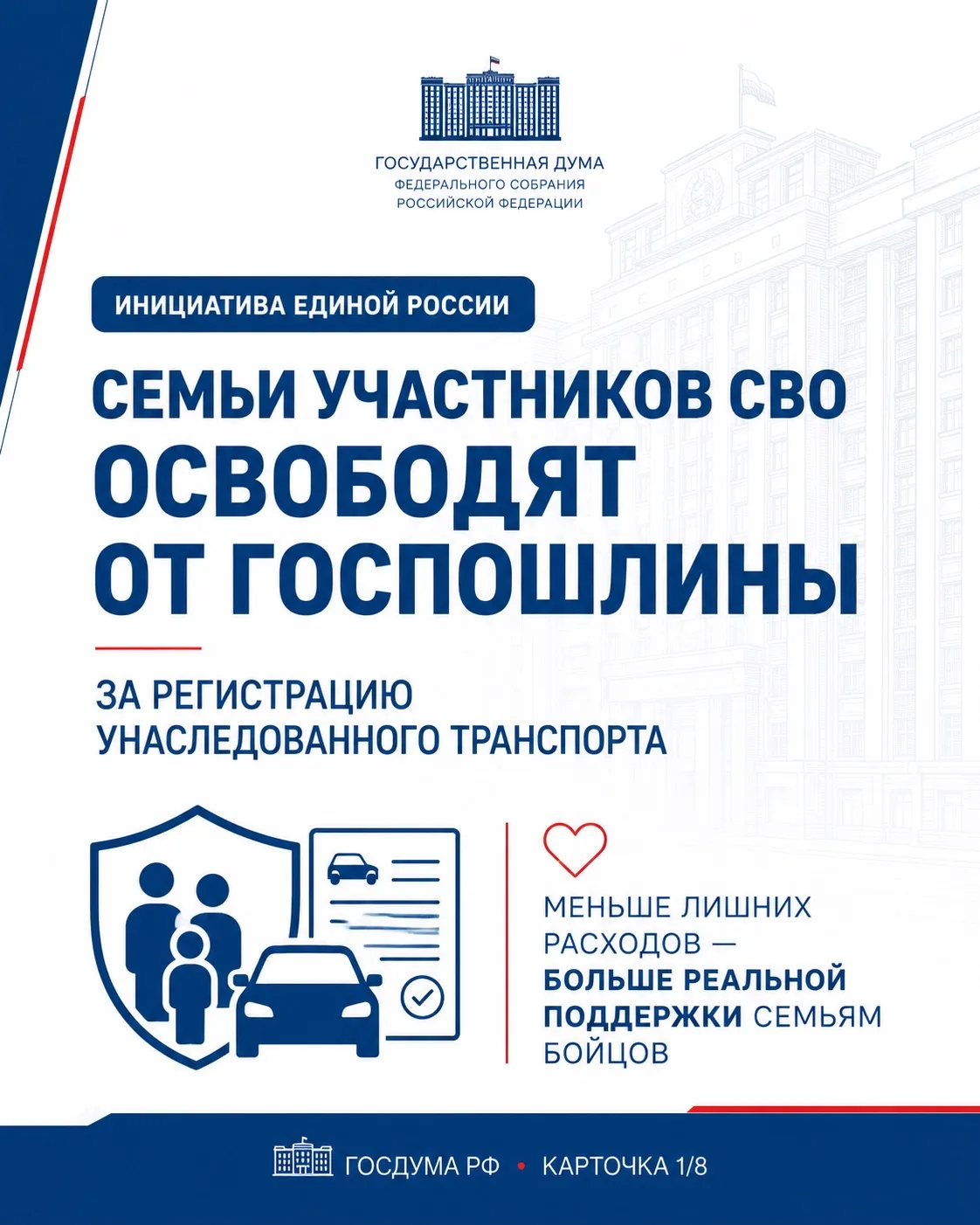 🫡 Семьям участников СВО — меньше бюрократии и лишних расходов

По инициативе «Единой России» принят