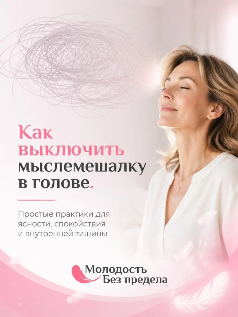 Как выключить мыслемешалку в голове. 

Наше сознание большую часть времени живёт либо в прошлом, либ