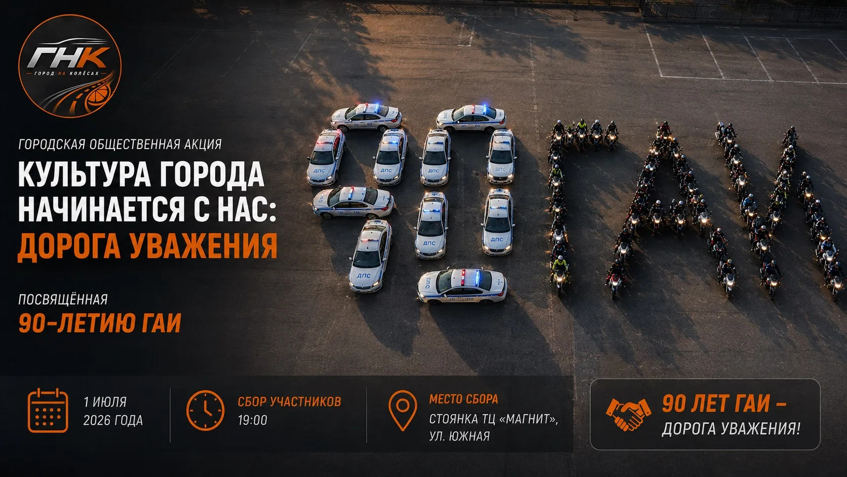🚔 Сегодня в Нижнекамске пройдёт городская общественная акция, посвящённая 90-летию ГАИ.

Главным со