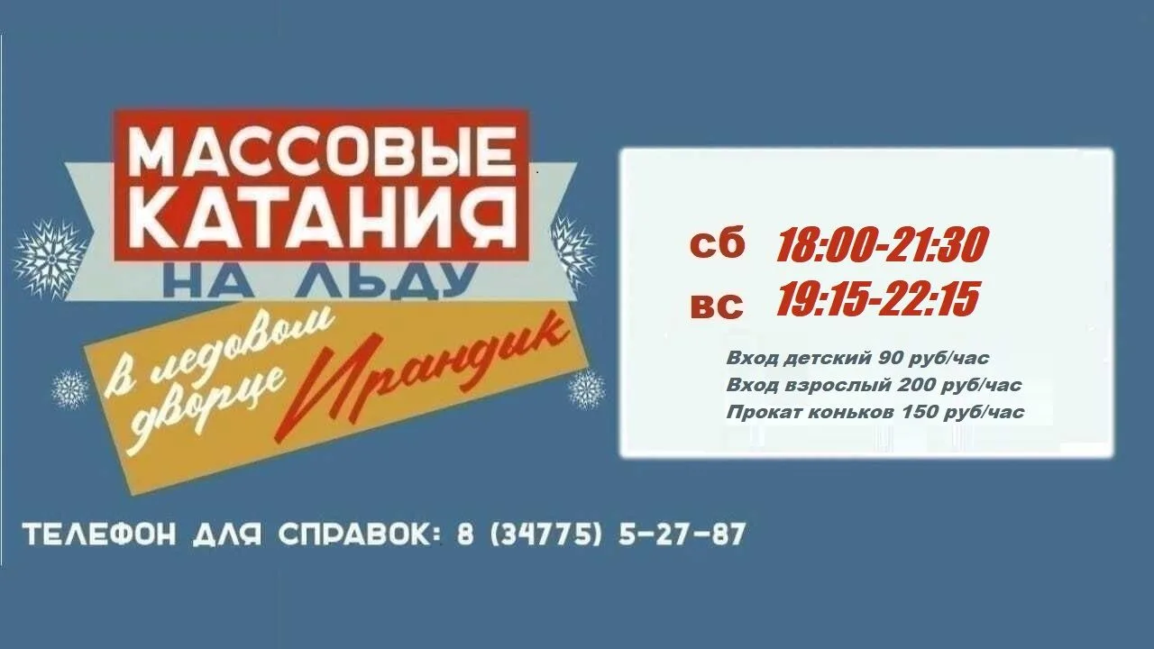 массовые катания 13-14 декабря
