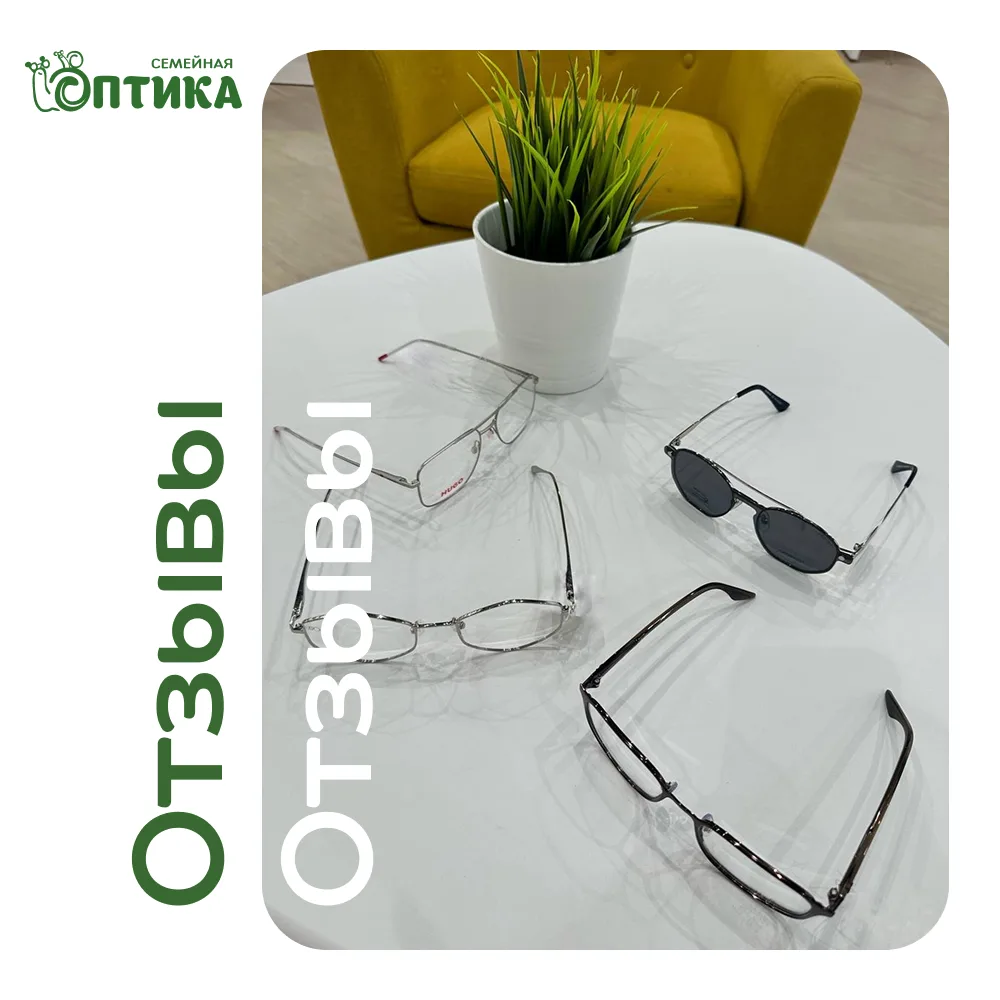 СЕМЕЙНАЯ ОПТИКА — ЭТО НЕ ТОЛЬКО ОЧКИ, НО И ЛЮДИ, КОТОРЫЕ ИХ НОСЯТ👥

Большое спасибо за ваши отзывы 