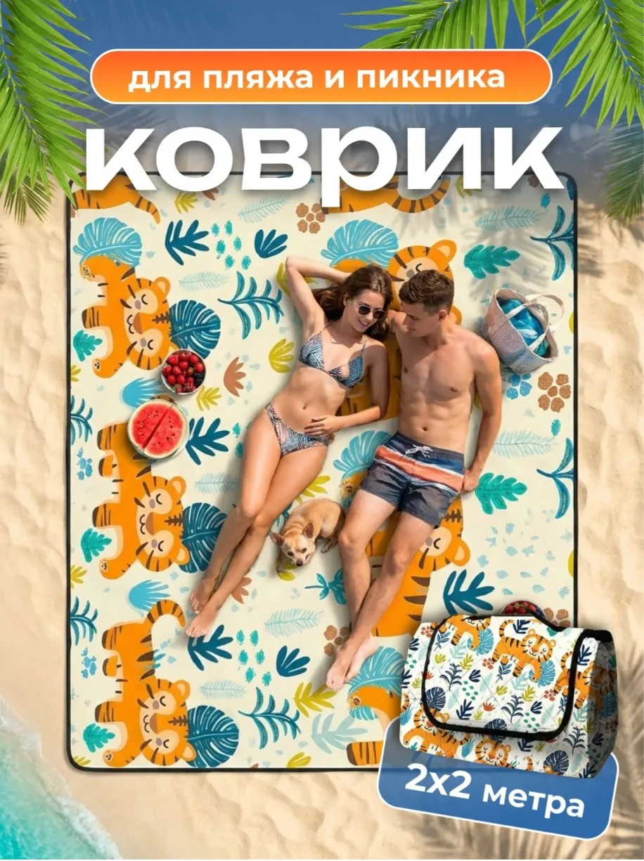 Подборка ковриков для пляжа 🥰
#Лето ☀️

1️⃣ 3488224908 ⚡ 1634₽
2️⃣ 4130134664 ⚡ 1198₽
3️⃣ 155111050