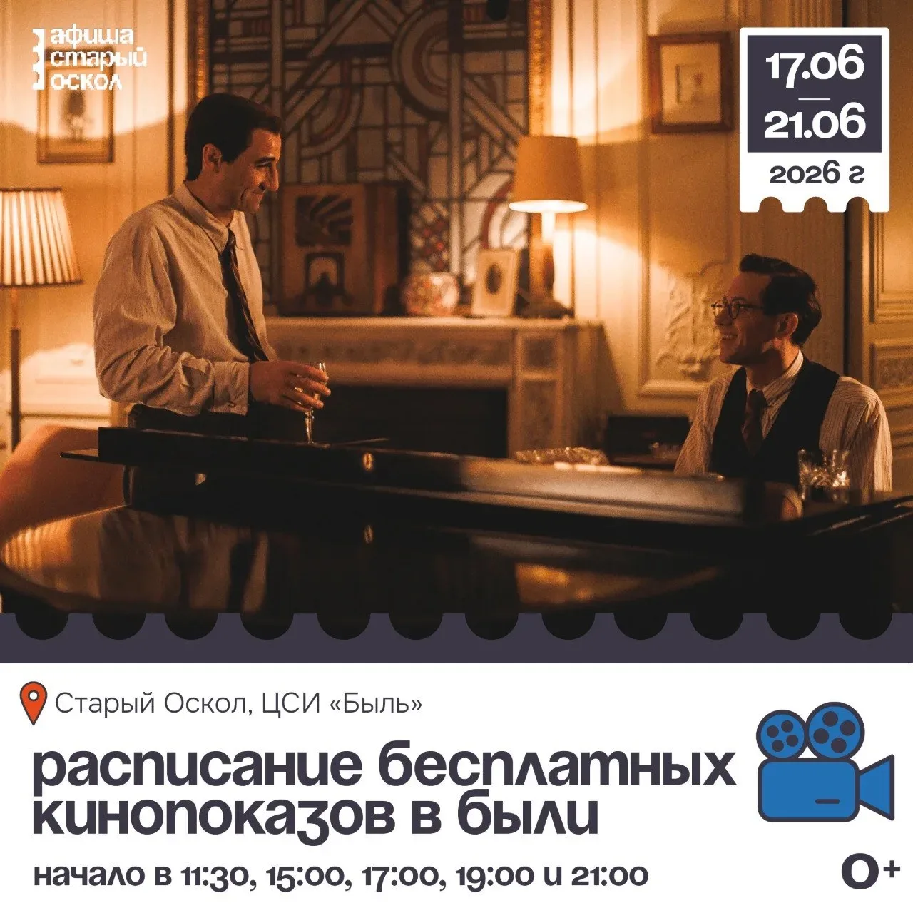 🎬 Расписание бесплатных киносеансов в ЦСИ «Быль» 0+

17 июня (ср):
• в 17:00: Кинопоказ фильма «Кур