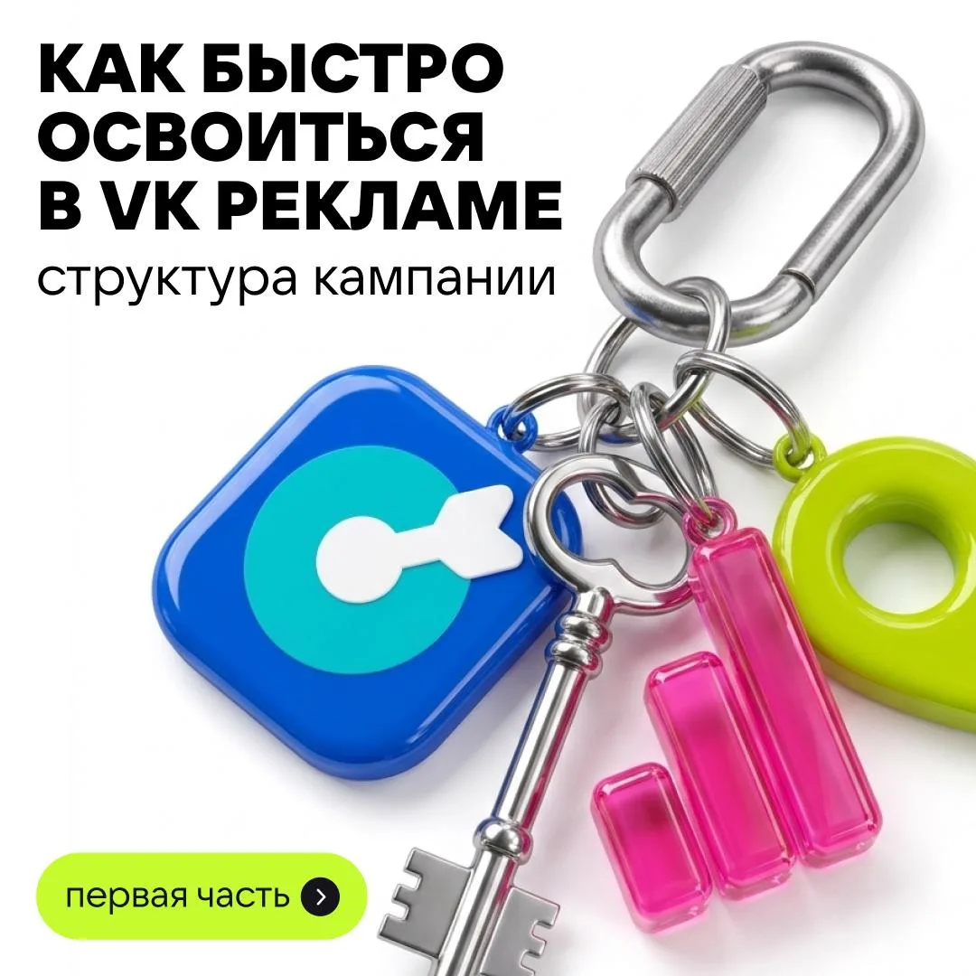 «Ну зачем всё менять? Раньше же было понятно…» 🤦

Если вы только осваиваетесь в VK Рекламе — мы ряд