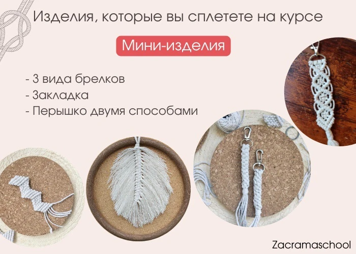 Закрываем базовый курс макраме Zacramaschool.
Да, это тот самый курс, на котором уже более 5 лет уча