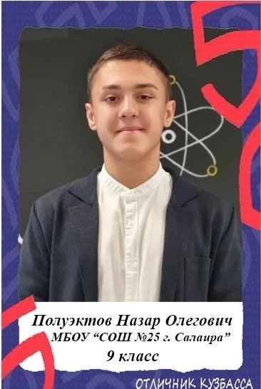 🎓Лига отличников Гурьевского округа
🔶Майшев Илья, обучающийся 11 класса МБОУ «СОШ № 25 г. Салаира»