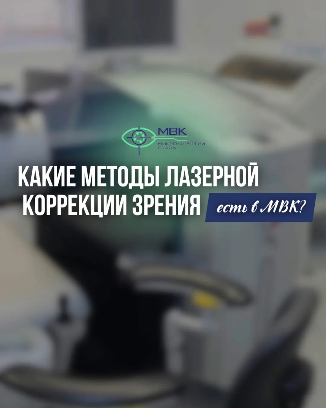 Какой метод лазерной коррекции выбрать? 

У нас в МВК целых 5(!) современных методов коррекции зрени