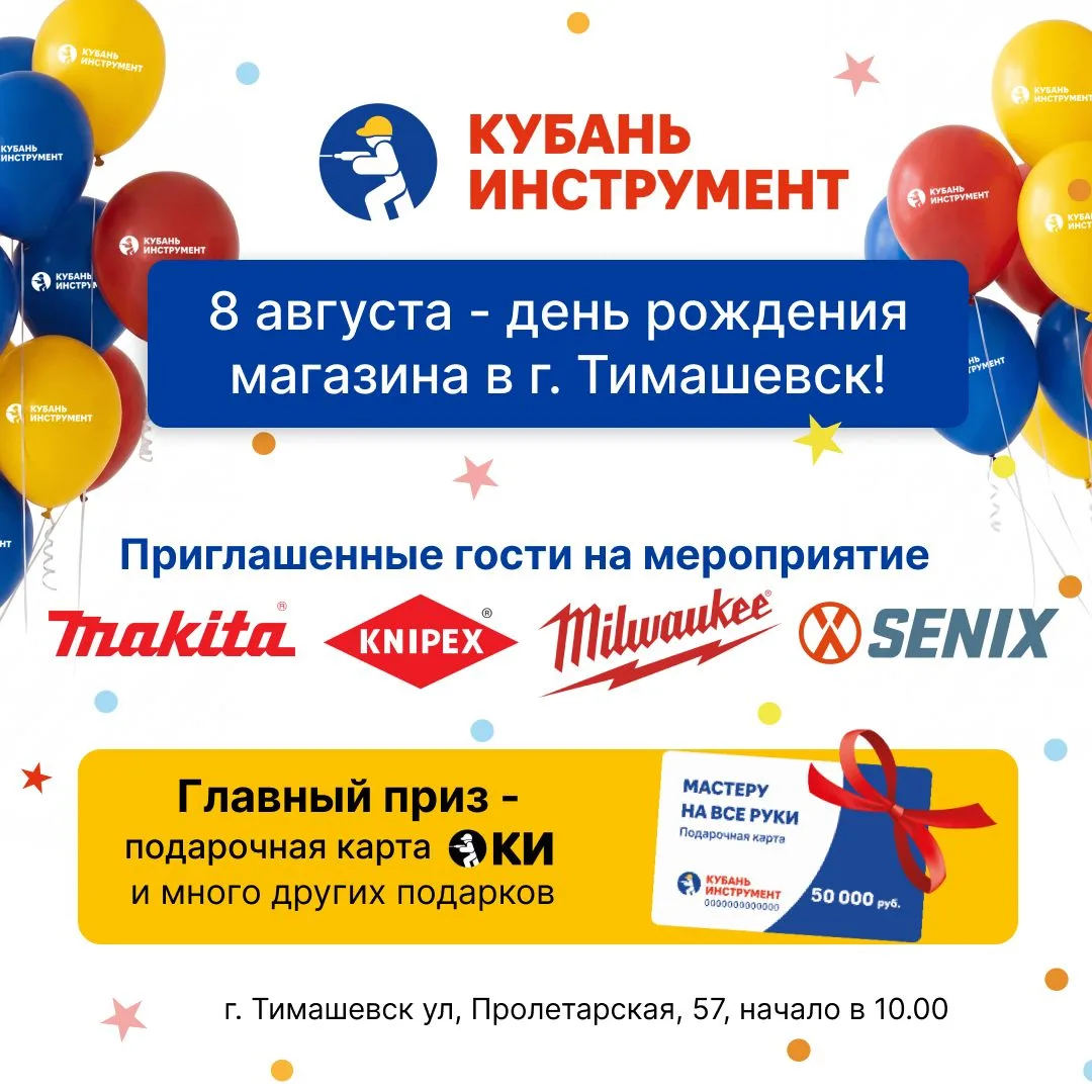 8 августа — отмечаем День Рождения магазина «Кубань Инструмент» в г. Тимашевске! 🎉

Приглашаем вас 