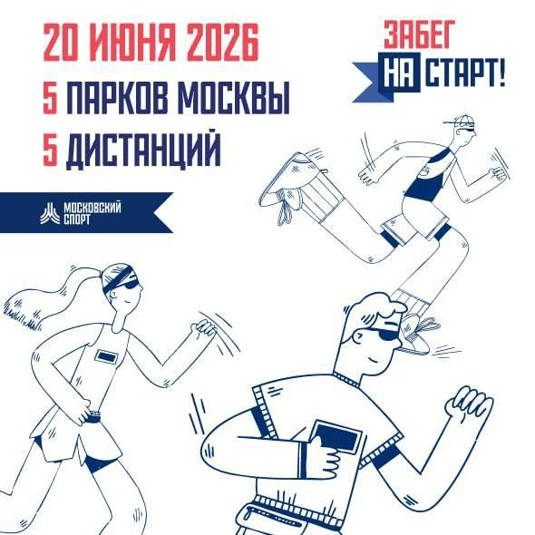 Открыта регистрация на ежегодный забег «На старт!»💫

📍Забег пройдет в 5 парках Москвы:
🌳Стадион «