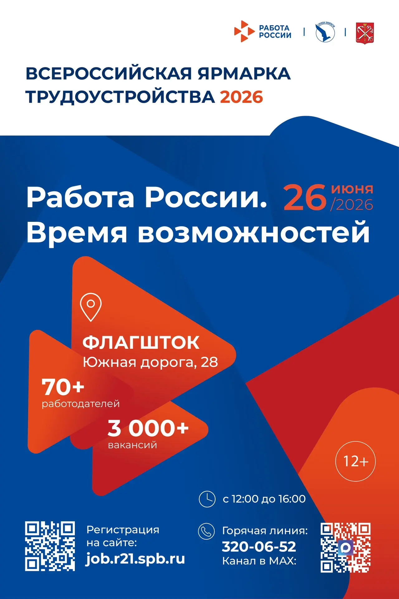📢 Откройте двери к новым возможностям на Всероссийской ярмарке трудоустройства!

🗓 26 июня приглаш