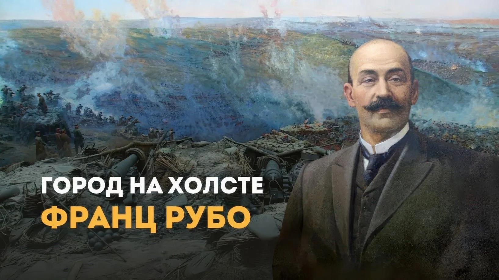 215 лет со дня рождения Франца Рубо: Мастер батальных полотен!

15 июня мы отмечаем 215-летие со дня