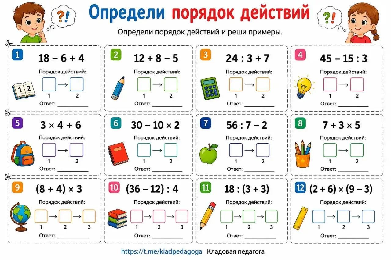 Карточки вклейки на вычисление выражений с порядком действий 🧮
Начальная школа. К уроку готовы! 

�