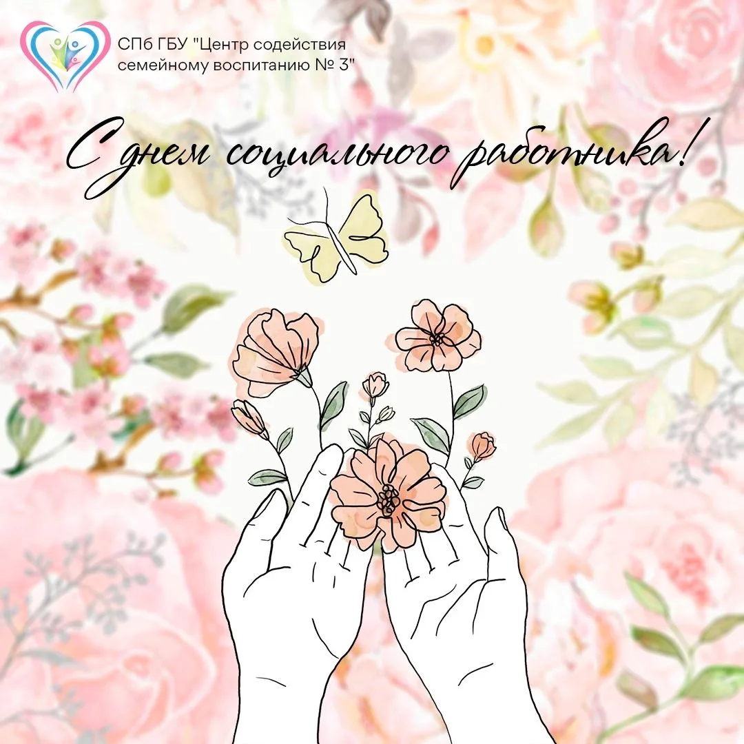 🙏С Днём социального работника!🙏

💐8 июня в России отмечается День социального работника - праздни