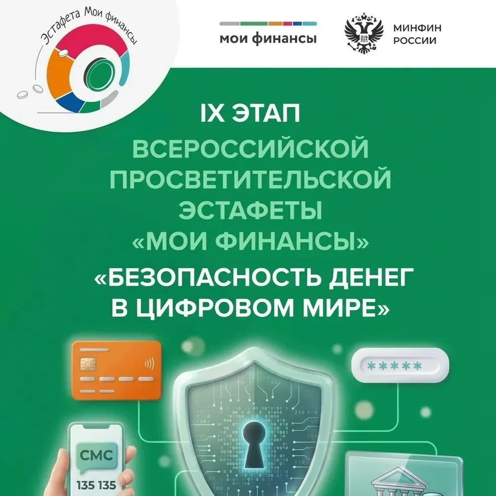 В конце апреля стартовал девятый этап Всероссийской просветительской эстафеты «Мои финансы». Этап по