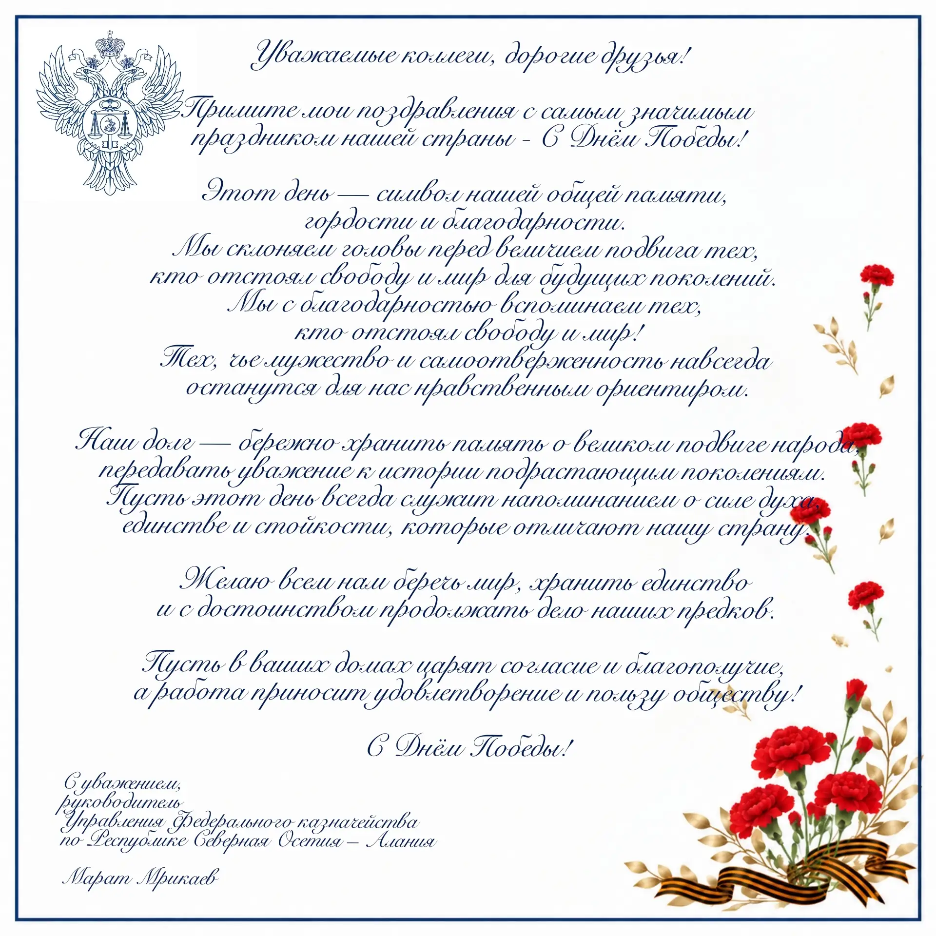 Поздравление руководителя Управления Федерального казначейства по Республике Северная Осетия – Алани